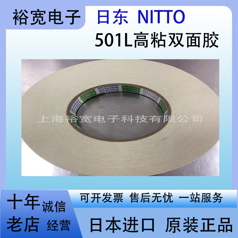 日东501L nitto 501L 高粘无纺布双面胶
