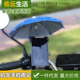 户外骑行电动车小雨伞迷你小伞挡雨挡风遮阳拒水自行车手机保护伞
