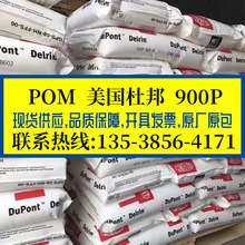 爆款现货POM 美国杜邦 900P 增韧级耐磨高抗冲 聚甲醛 通用赛钢料