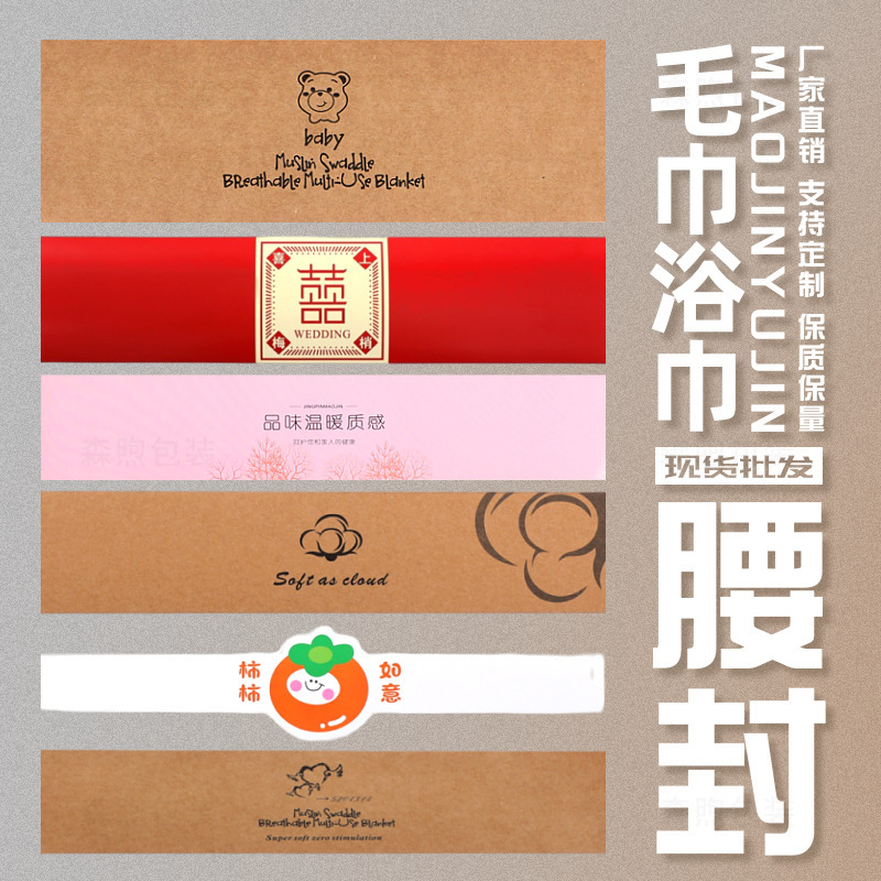 Towels, Bath Towels, Waistbands, Birthday, Wedding, Banquet Gift Box Packaging Labels, Cardboard Strips, Decorative Seals, Wholesale