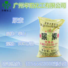 供应 尿素 华山/建峰/灵谷工业级/农用级车用尿素 46.4%含量尿素