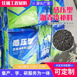 大货批发新型冷补料路面修补坑洼快速修复材料感压型沥青冷补料