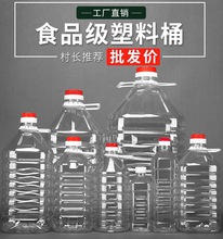 0.5L/1L/1.5L/2.5L5L10L20L透明PET食用塑料油瓶油桶酒桶酒瓶酒壶