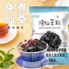 烧仙草粉黑凉粉原料自制甜品仙草冻小包装奶茶店专用配料