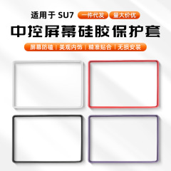 适用小米SU7/YU7屏幕保护套中控导航显示屏幕硅胶框车内用品改装