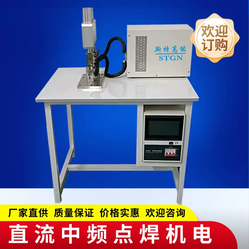 直流点焊机电阻点焊机中频焊机高频点焊机多股铜线焊机碰焊机精密