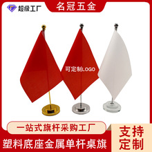 桌旗旗杆金属单杆直杆摆件桌面旗子会议室旗帜摆件批发国旗小红旗