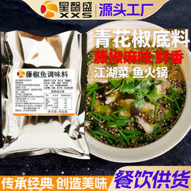 星馨盛 藤椒调味料 砂锅菜餐饮商用青花椒鱼底料江湖菜豆花鱼料