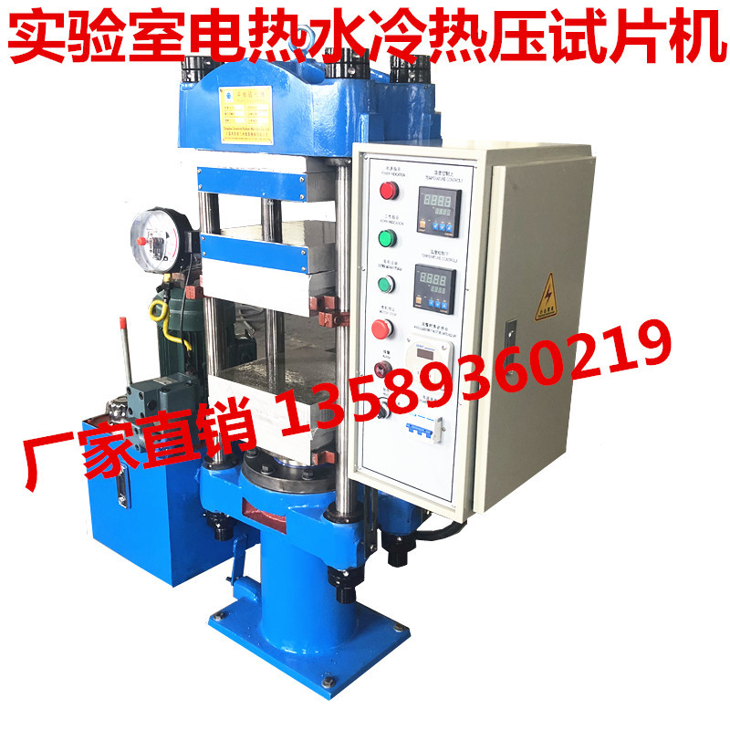 供25T小型液压硫化机  电热水冷橡塑压片机  试片用平板硫化仪