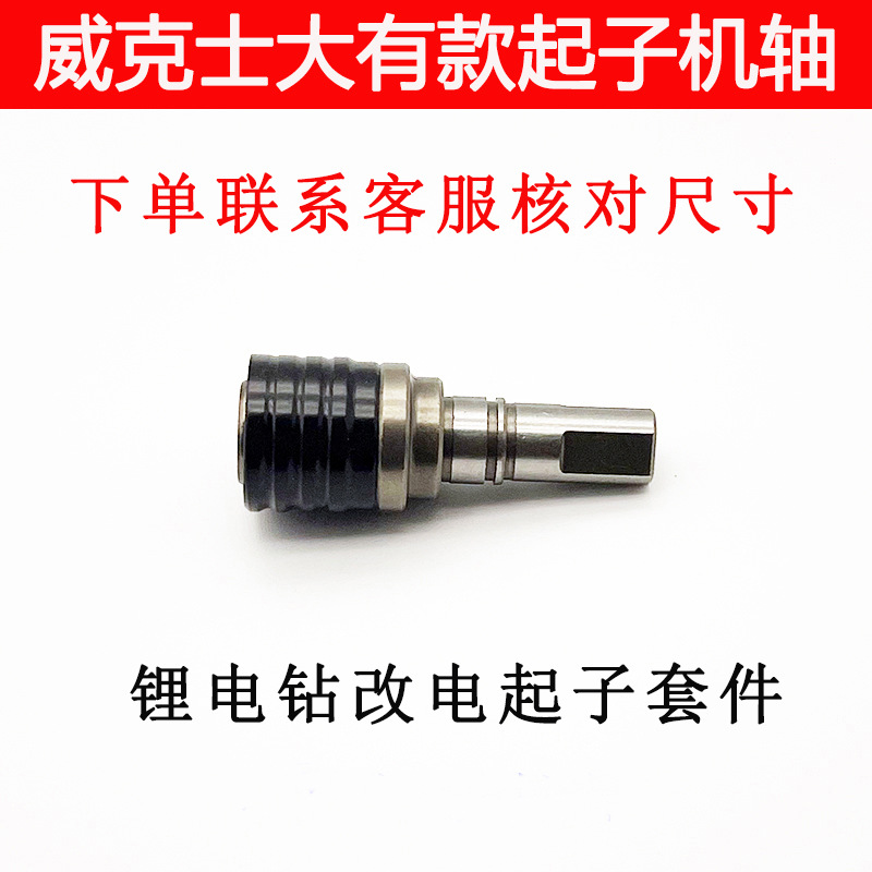 충전 드릴은 전기 스크루 드라이버 샤프트 WICKERS130X WU129 KASHENG 212 202 DONGKE 수정 부품으로 변경되었습니다.