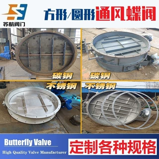 定制各种规格尺寸方形圆形大口径换气通风管道烟气烟尘法兰式蝶阀