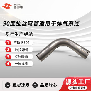 Factory Customized 90 Degree Elbow Stainless Steel Brushed Tube Suitable for Automobile Exhaust System
