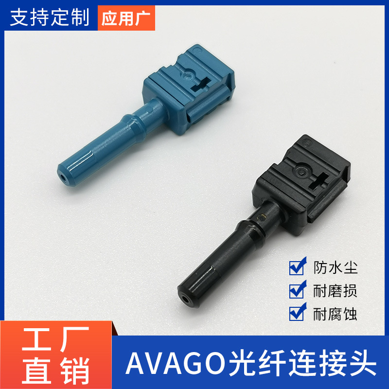 AVAGO安华高HFBR-4531Z  HFBR-4533Z塑料光纤跳线连接头精密连接