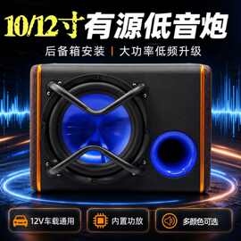 源头工厂10寸后备箱木箱有源低音炮12V大功率现货批发OEM定制批发