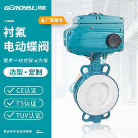 厂家直销 D971F46电动衬氟蝶阀 PTFE/PFA碳钢衬四氟 电动对夹蝶阀