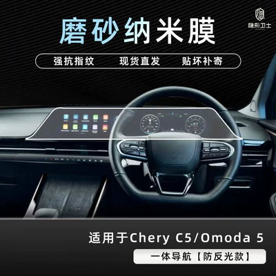 C5/Omoda 5 right-hand drive integrated: Car interior film - chery-c5omoda-5-right-hand-drive-integrated-navigation-fine-matte-anti-fingerprint-nano-film