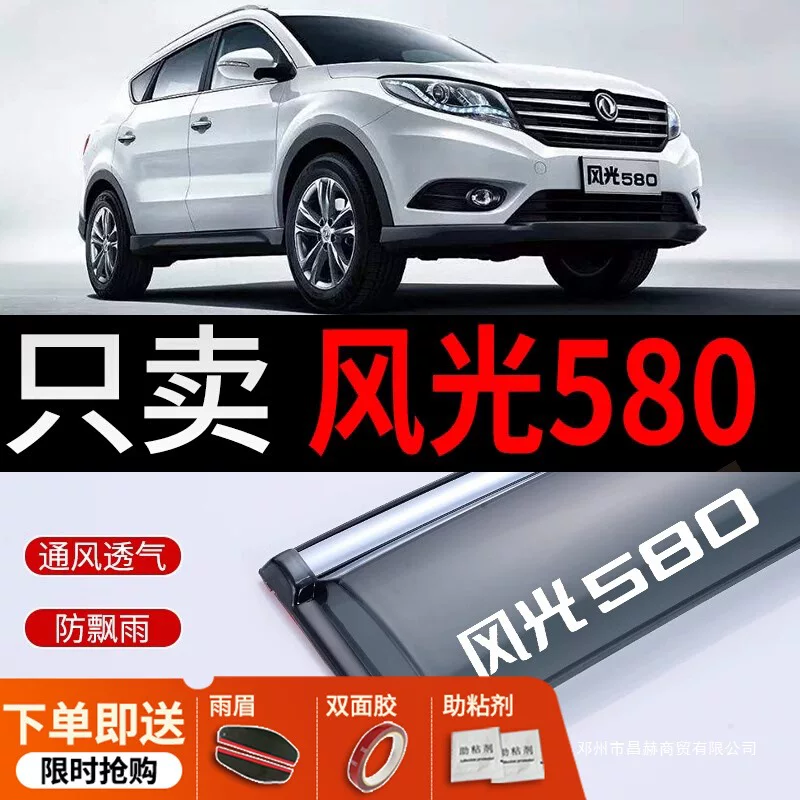 Подходит для Dongfeng Fengguang 580, солнцезащитный и противодождевой щиток для автомобильного окна, «дождевые брови» для Fengguang 580pro