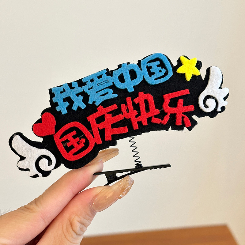 国慶節は祖国のカチューシャを愛しています。|undefined