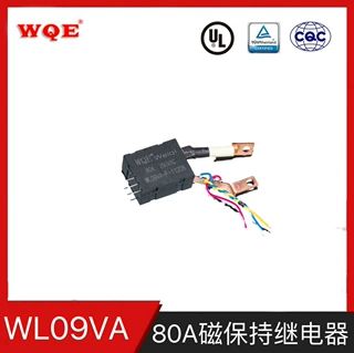 威齐 WL09VA 80A 常闭磁保持 低功耗 9V12V24V 工业控制继电器