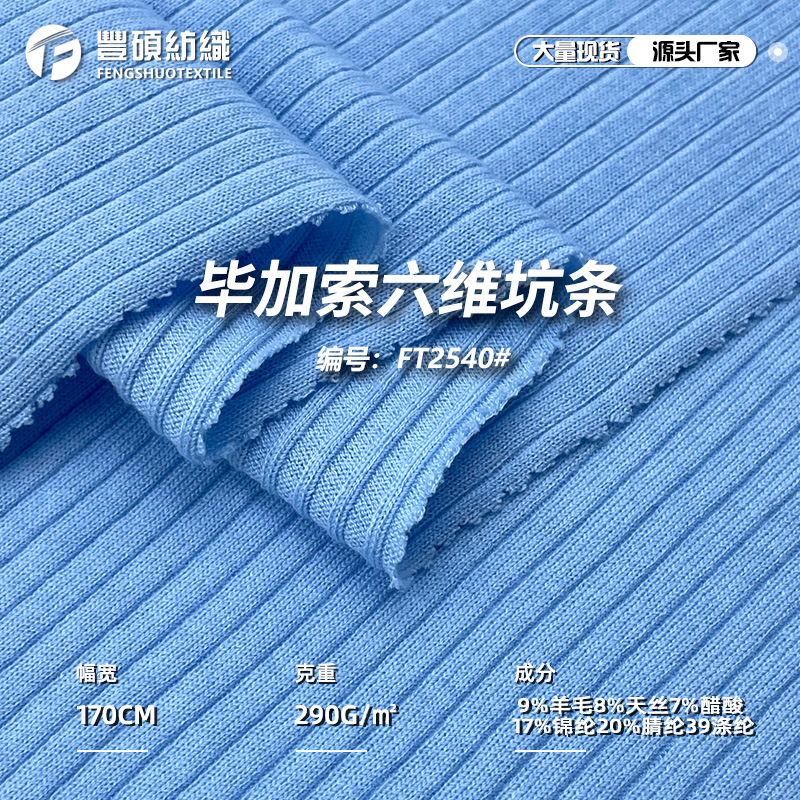 毕加索六维坑条面料 羊毛醋酸罗纹针织布休闲长袖秋冬打底衫面料