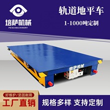 电动轨道平车蓄电池轨道平板车电动地轨台车钢卷转运有轨地平车
