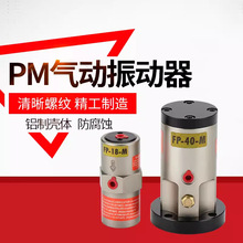 小型活塞式气动振动震动器40气缸fp-12-m/35m振荡器18-m/25/32