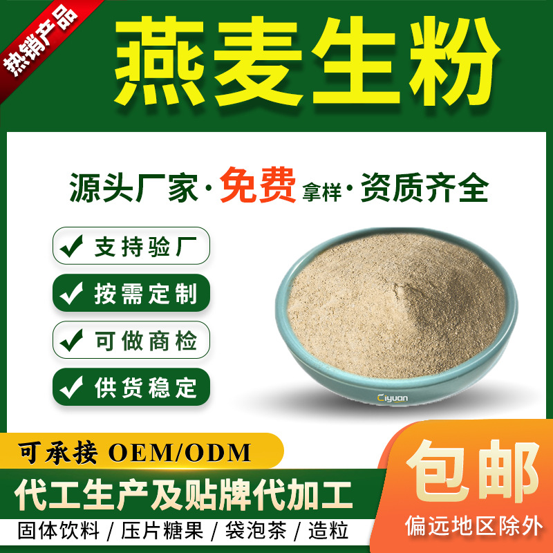 燕麦生粉 燕麦打粉 雀麦粉 燕麦粉 食品级 慈缘生物 SC厂家