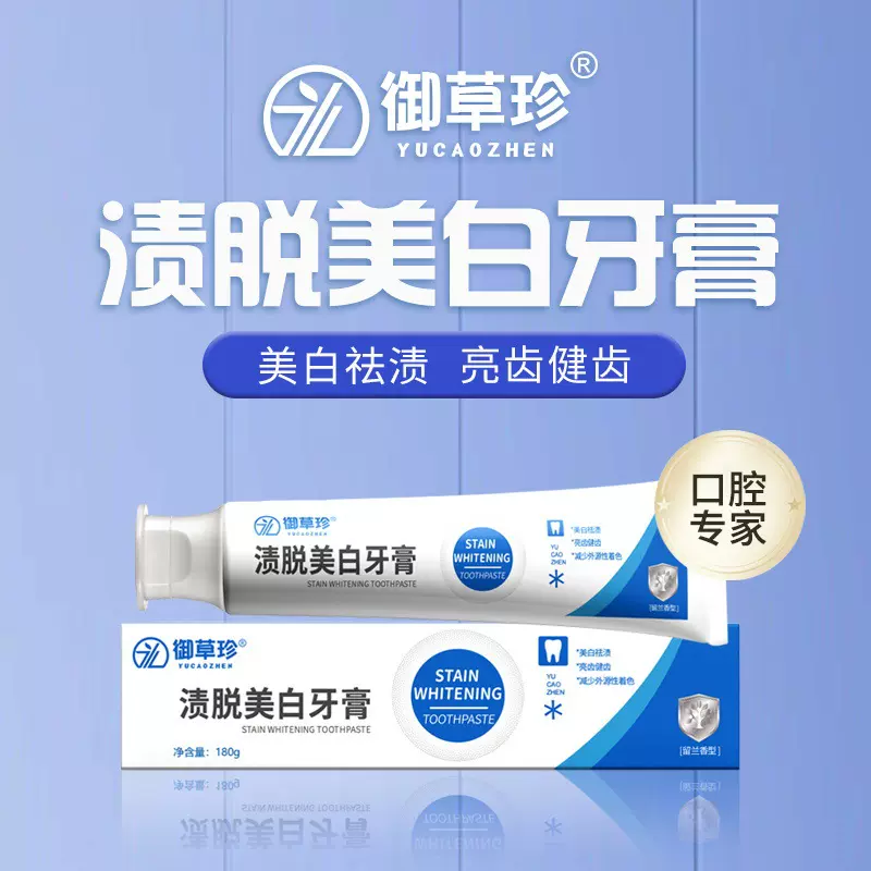 御草珍渍脱美白牙膏180g去黄除口臭清新口气亮白防色渍焕白牙膏