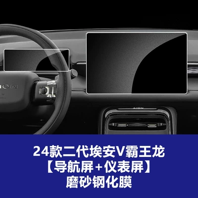 Models of Aion V Tyrannosaurus: Car interior film - 24-26-aian-v-tyrannosaurus-rex-146inch-navigation-screen-instrument-screen-frosted-tempered-film