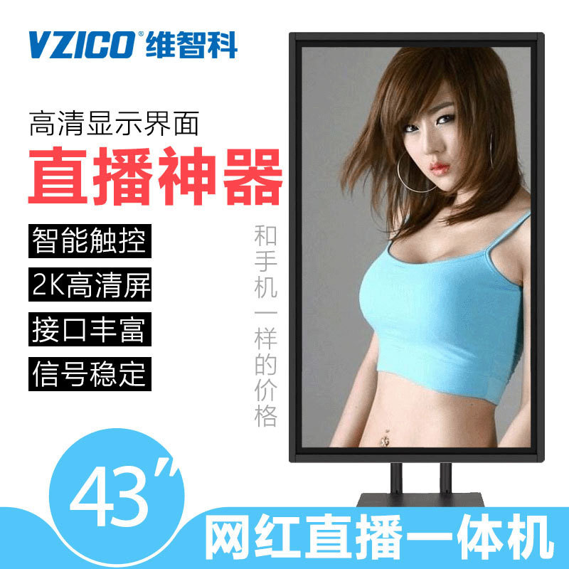 VZICO Weizhike Spot 43 live broadcast interaction Big screen live broadcast Integrated machine live broadcast equipment