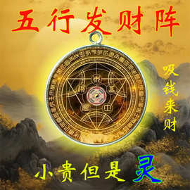 【五行发财阵】招财进宝吸钱来财吊坠合金不掉色平平安安饰品配件