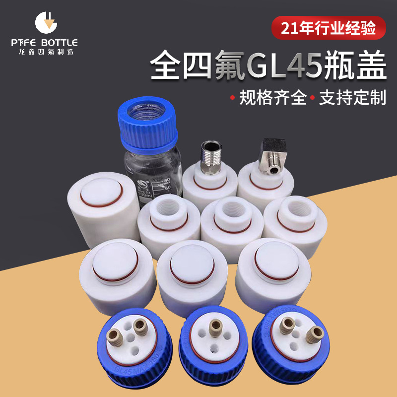 流动液相瓶盖1/4-28带peek接头聚四氟乙烯瓶盖PTFE螺纹盖子耐腐蚀