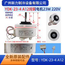 YDK-23-4 A12原装全新空调电机内风机电机AC220V 23W内电机马达