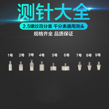 百分表表针千分表测量头 百分表测针 平测头 百分表平面测头M2.5