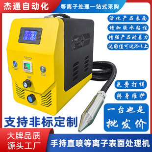 Plasma Surface Treatment Machine Customized Handheld Direct Spray Paint Removal Wax Sticky Sealant Strip Car Silk Screen Pre-Treatment