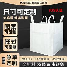 1吨2吨集装袋吨包袋全新吨袋编织袋吨包袋吨袋加厚耐磨太空袋吊袋