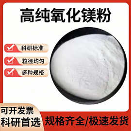高纯超细氧化镁轻质量氧化镁粉末科研纳米 微米氧化镁氧化镁粉
