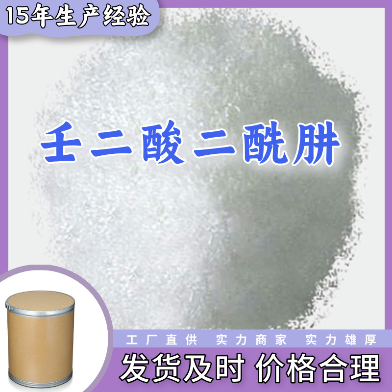 壬二酸二酰肼  源头工厂多用途20年生产经验仓库现货山东江苏上海