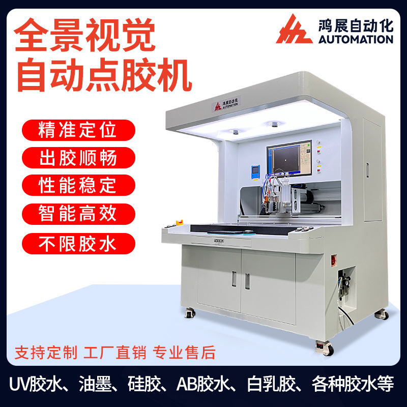 鸿展全自动喷胶机电子产品五金饰品全景视觉点胶机铭牌标牌点漆机