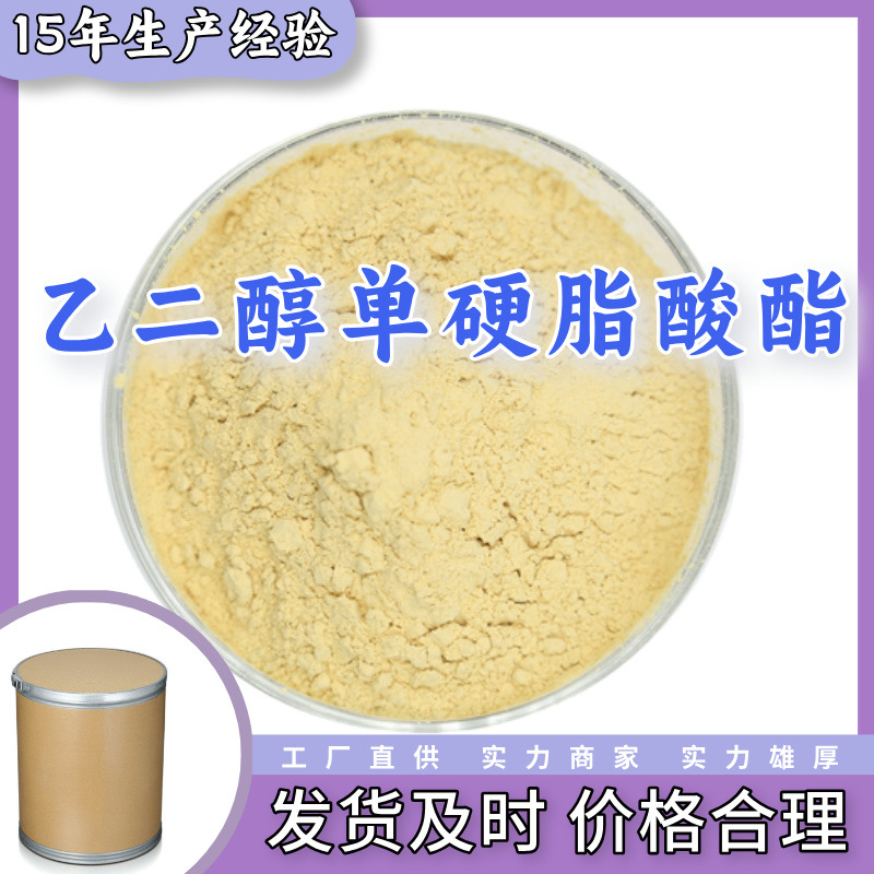 乙二醇单硬脂酸酯 源头工厂工业级分析纯99%含量顾客是上帝上海