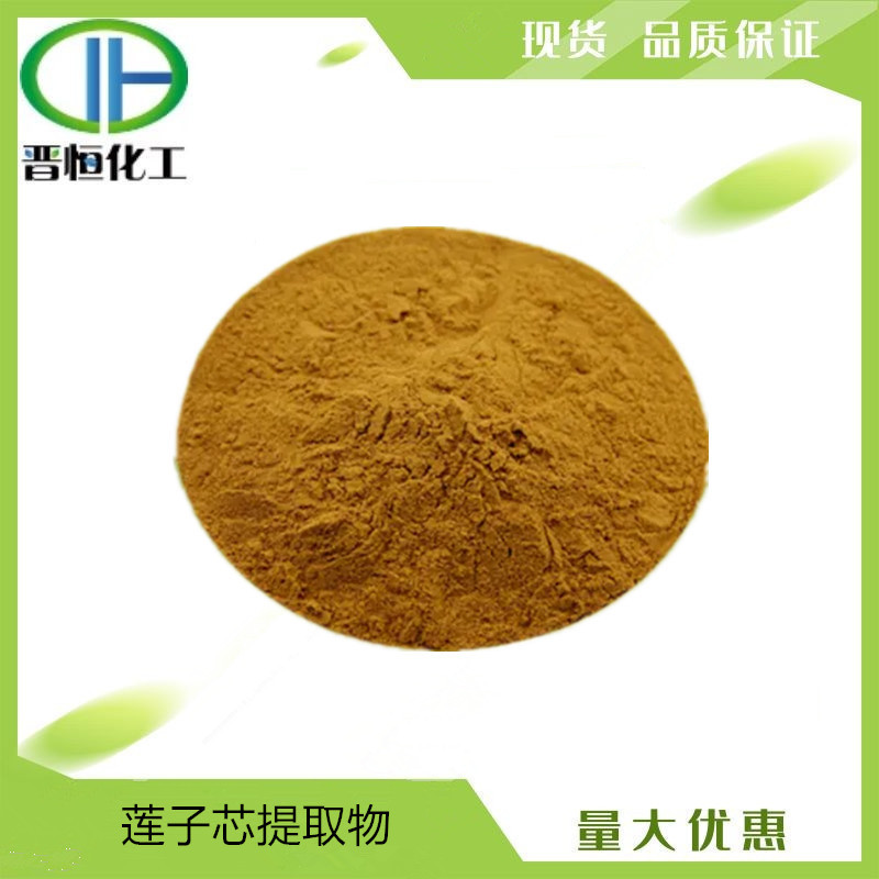 莲子芯提取物 比例提取水溶莲子心粉 1KG起订 现货