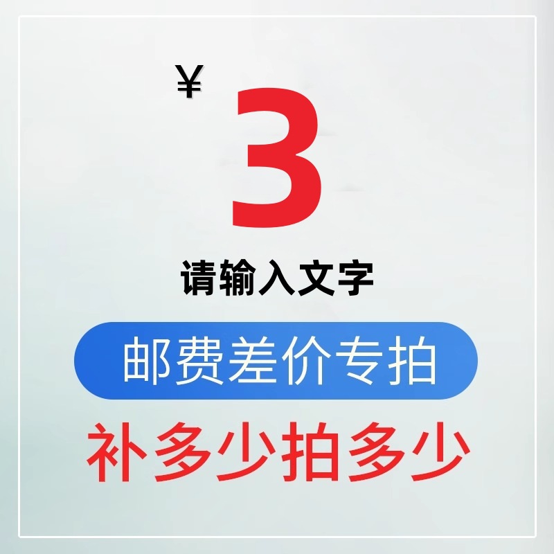 补差价配件专用补拍补多少联系客服确认数量并备注货品名称数量