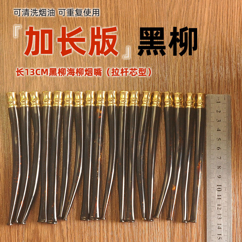 13厘米加长版黑柳天然原枝海柳烟嘴粗中细三用一体烟嘴拉杆过滤器