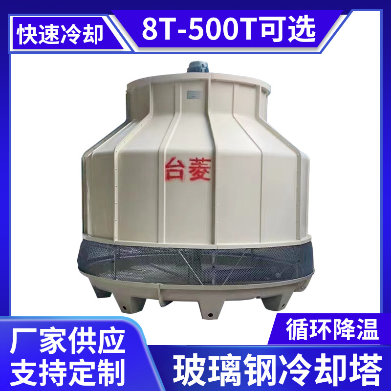300T冷水塔厂家供应工业凉水塔 玻璃钢冷却塔 逆流式圆形冷却塔