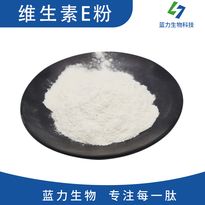 维生素E粉50%  蓝力生物 生育酚 VE粉 维生素E dl-α-醋酸生育酚