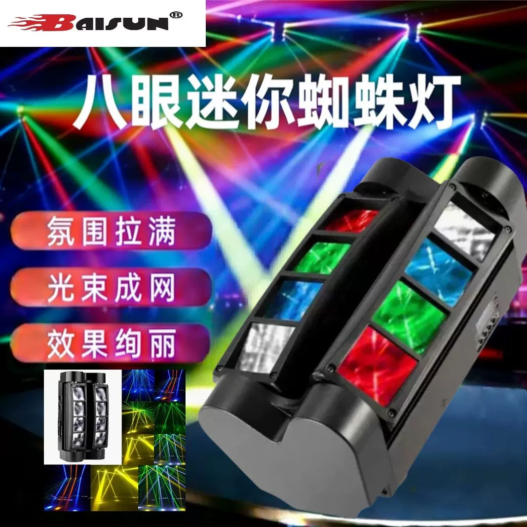 八眼迷你蜘蛛灯跨境舞台灯旋转染色灯RGBW声控摇头灯光束灯染色灯