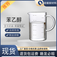 苯乙醇  CAS：60-12-8  含量99%  苯乙醇