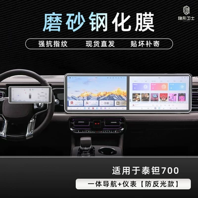 Beijing Off-road Taian 700 central: Car interior film - beijing-tant-700integrated-navigationinstrument9k-fine-matte-anti-fingerprint-tempered-film