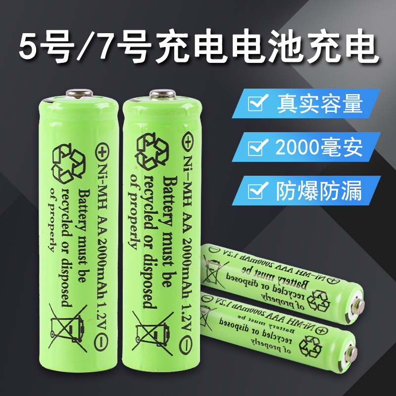 大容量5号7号通用电池2000mAh可充电电池话筒泡泡机电动玩具厂销
