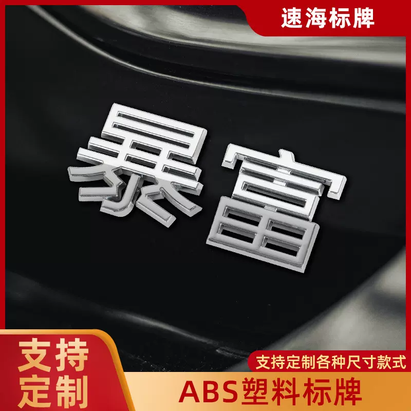 3D立体暴富发财个性车贴文字ABS电镀塑料尾标定 做字母文字车身贴